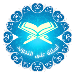 لوجو لتطبيق أسئلة على التجويد